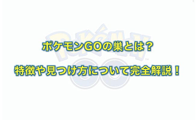 ポケモン go ポケモン の 巣