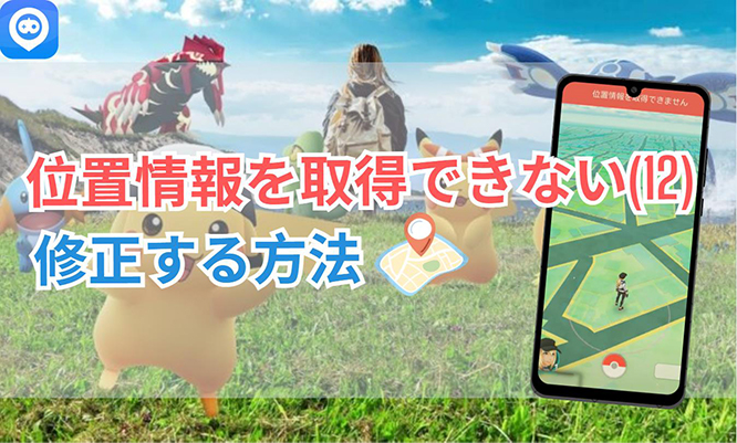 ポケモンGO 位置情報を取得できません 12