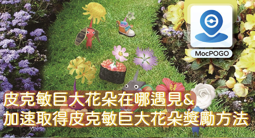 皮克敏巨大花朵