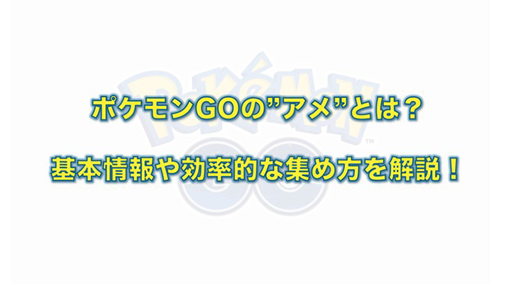 ポケモン go アメ 集め 方