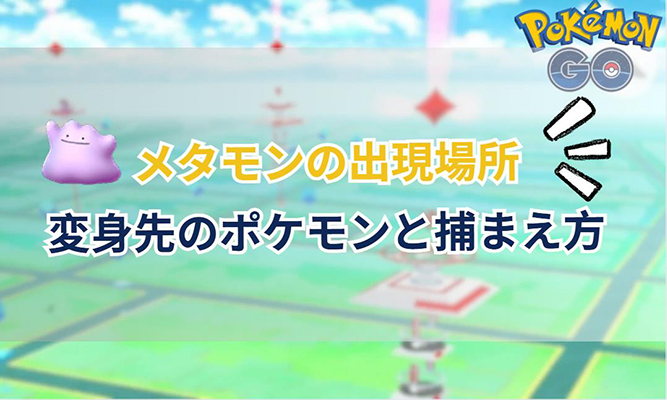 ポケモンgo メタモン
