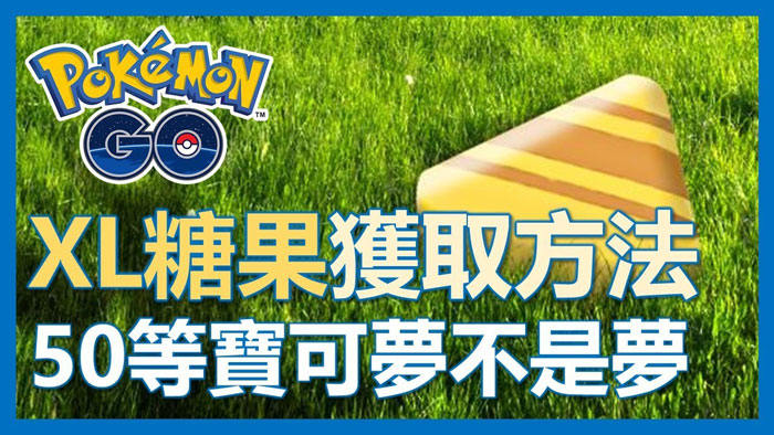 Pokemon Go XL糖果怎麼拿