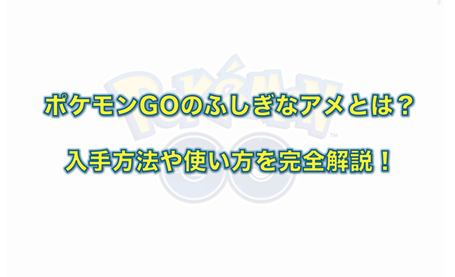 ポケモン go ふしぎ な アメ 入手 方法