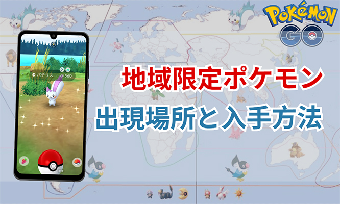 ポケモン go 地域 限定