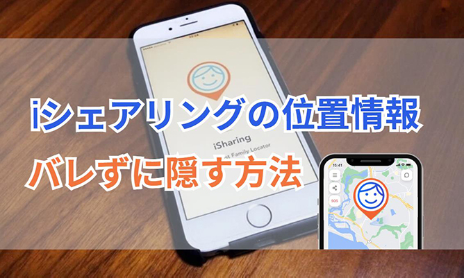 iシェアリング 位置情報 隠す