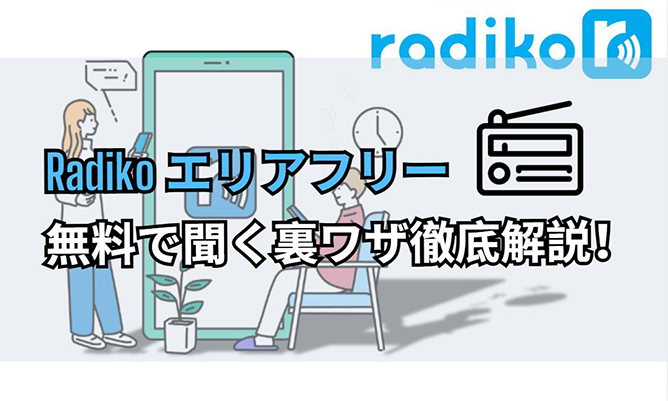 radiko エリア フリー 無料