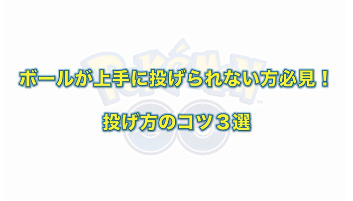 ポケモン go ボール 投げ 方