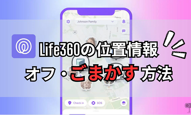 life360 位置情報 ごまかす