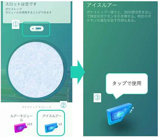 ポケモン go アイスルアーの使い方