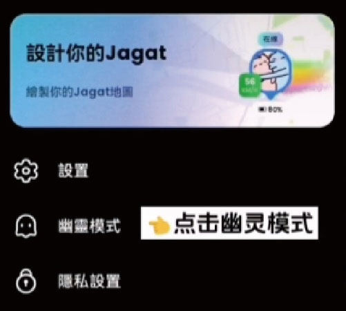 Jagat幽靈模式