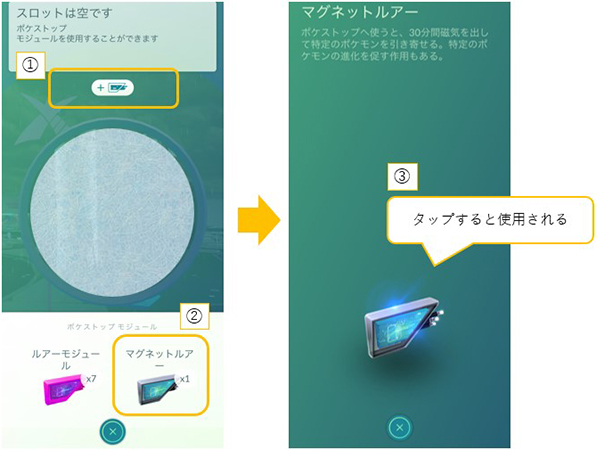 ポケモン go マグネットルアーの使い方