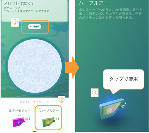 ポケモン go ハーブルアーの使い方