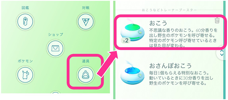 ポケモンGO おこうの使い方