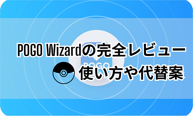 POGO Wizard 使い方