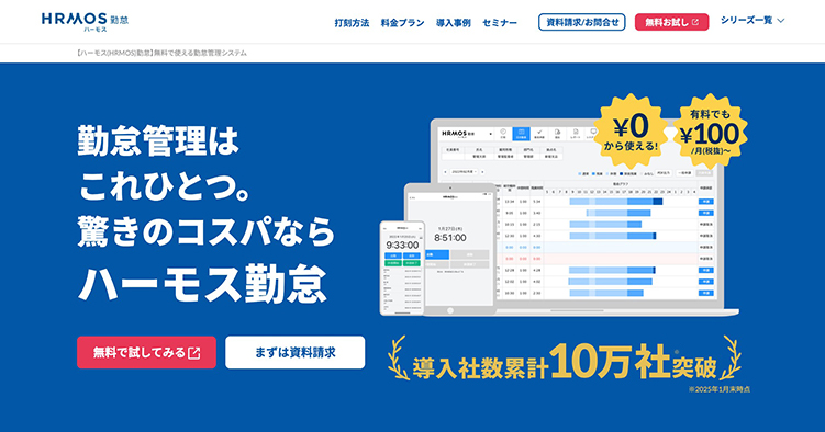 勤怠管理システム HRMOS勤怠