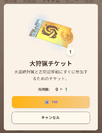 モンハンnow 大狩猟チケット