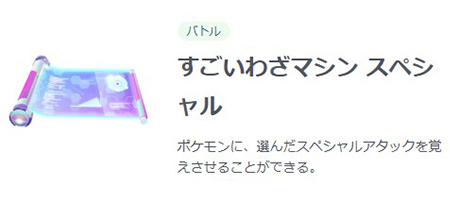 ポケモン go すごいわざマシンスペシャル