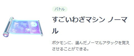 ポケモン go すごいわざマシンノーマル