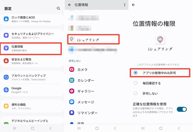 iシェアリング Android 位置情報の設定