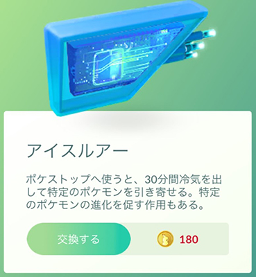 ポケモン go アイスルアー ショップで購入