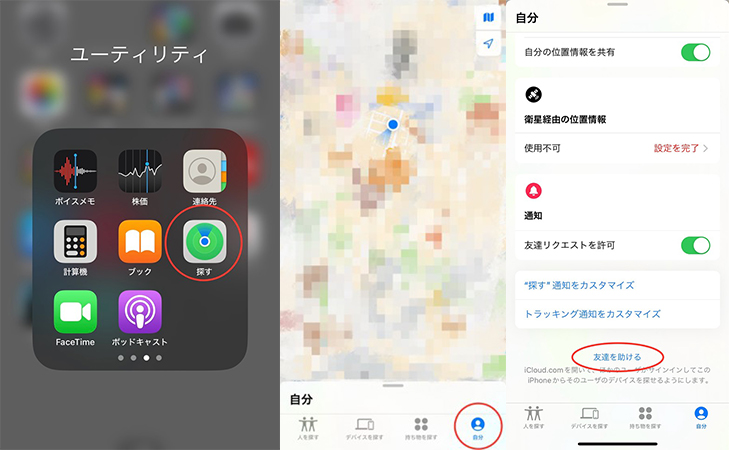 友達のiPhoneから探す方法