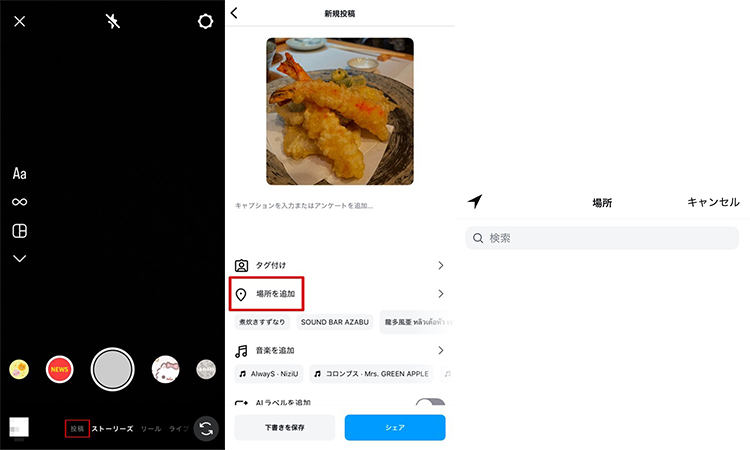 インスタ 位置情報追加 フィード投稿