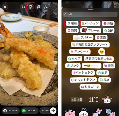 インスタ 位置情報スタンプを追加