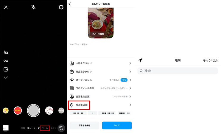 インスタ 位置情報追加 リール