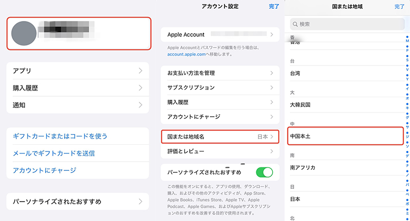 Apple id 地域を中国本土に設定