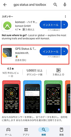 「GPS Status & Toolbox」をインストール