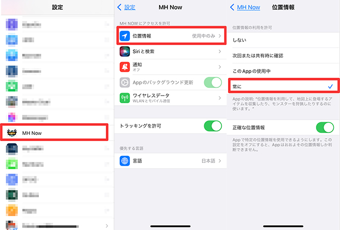 モンハンnow iPhone 位置情報設定