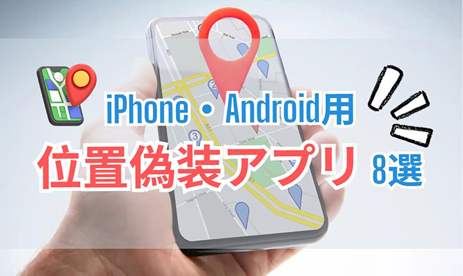 iPhone用位置偽装装置 2025年最新】iPhone・Android用位置偽装アプリベスト8選