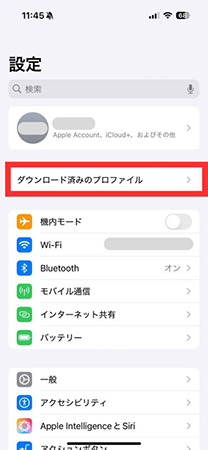 ダウンロード済みのプロファイル