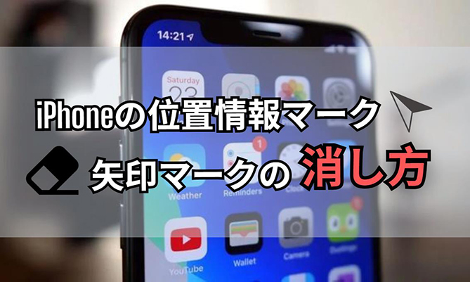 iphone 矢印マーク 消し方