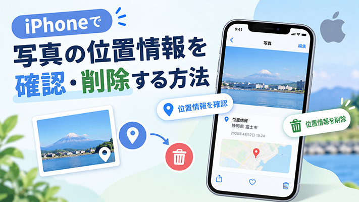 iphone 写真 位置 情報