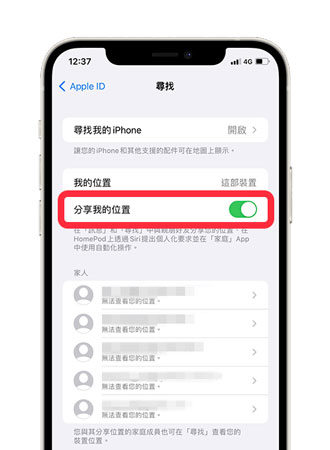 iPhone與他人共享位置