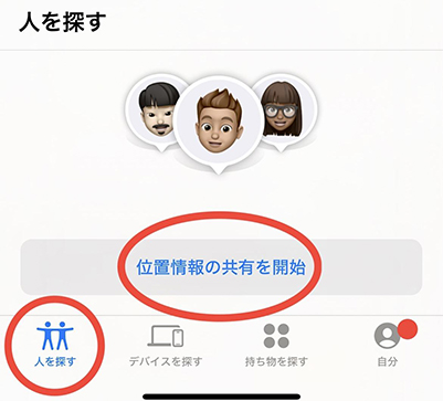 iPhone 位置情報の共有を開始」