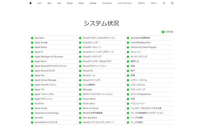 Appleのシステムステータスページを確認