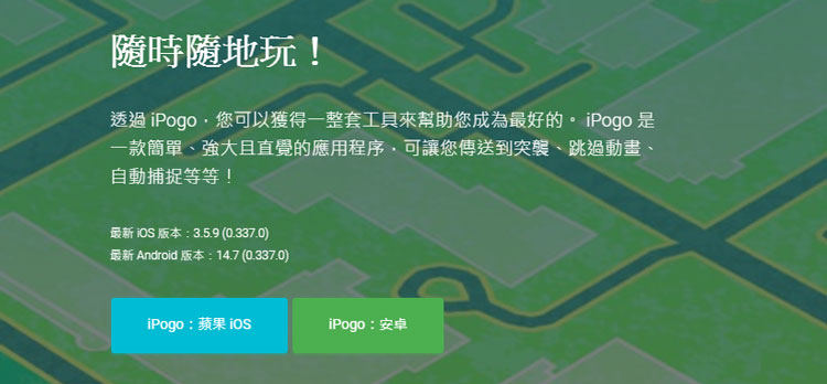 寶可夢飛人iPoGo