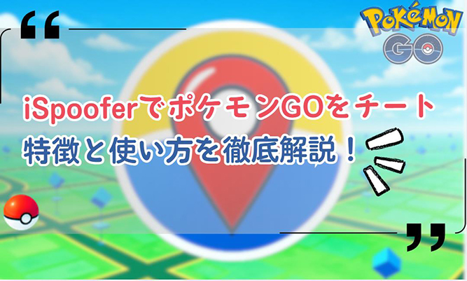 iSpoofer ポケモン go