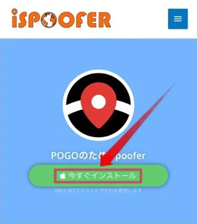 iSpoofer　今すぐインストール