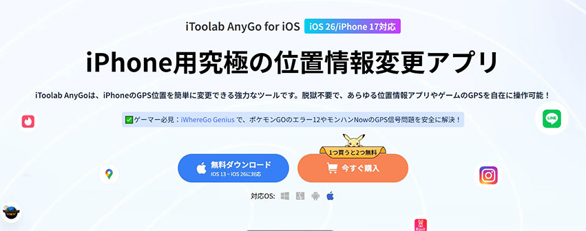 iPhone GPS位置偽装アプリ AnyGO