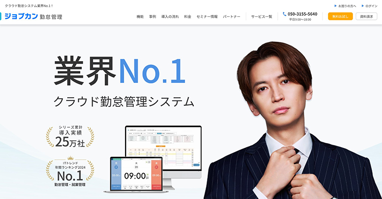 勤怠管理システム ジョブカン勤怠管理