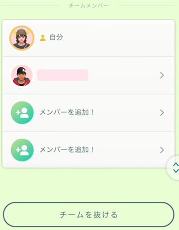 ポケモン go チーム メンバーを追加！