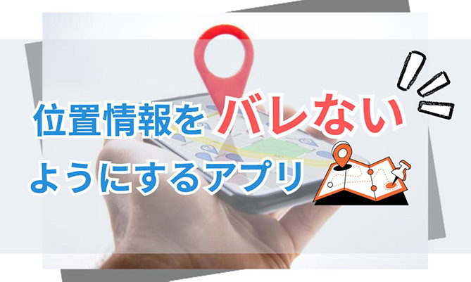位置 情報 アプリ バレ ない