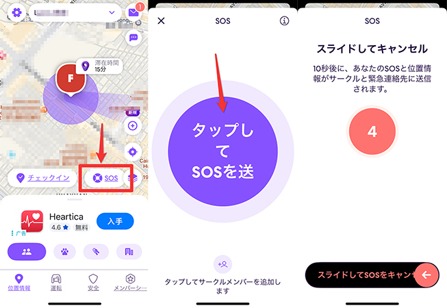 Life360 SOSを送信