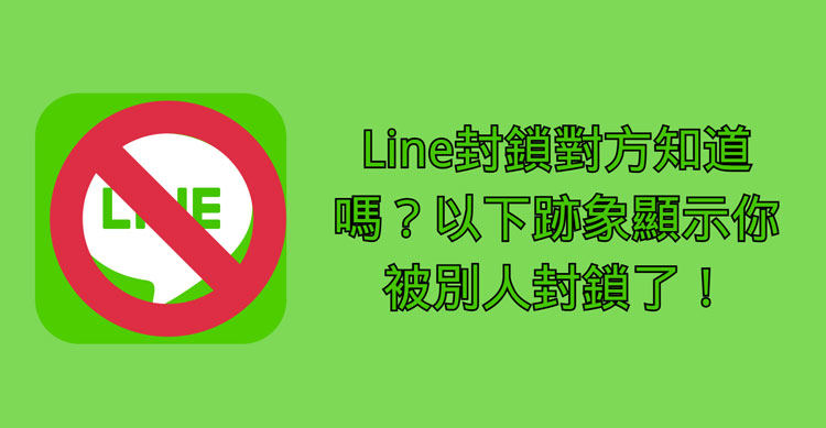 Line封鎖别人
