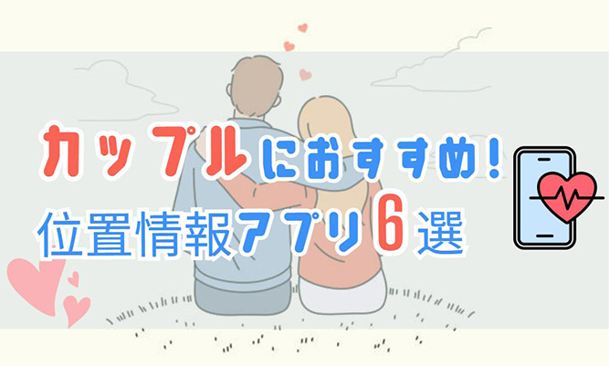 カップル 位置 情報 アプリ