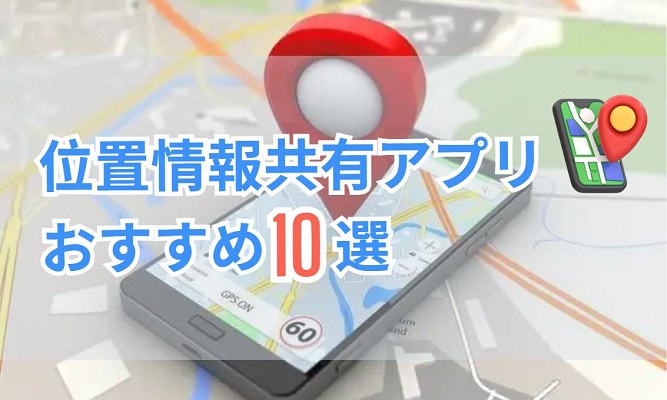 位置情報共有アプリ
