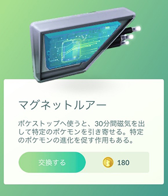 ポケモン go マグネットルアー ショップで購入